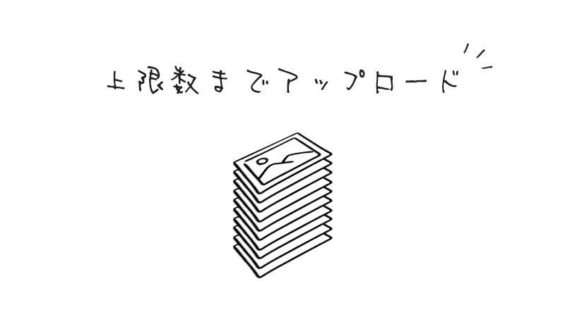 上限数までアップロード