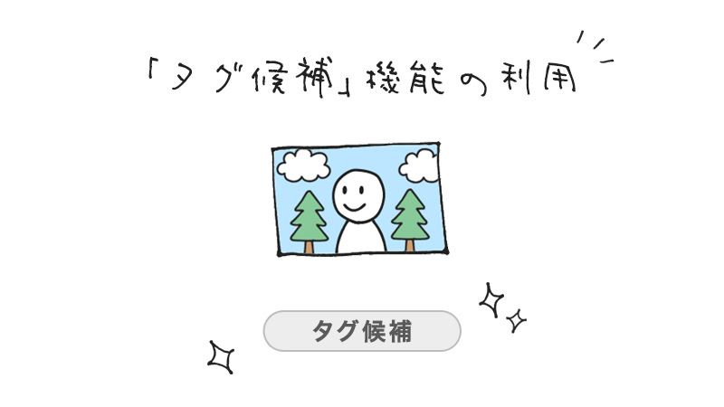 「タグ候補」機能の利用